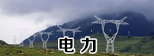 电力