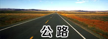 公路