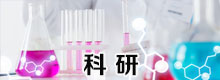 科研